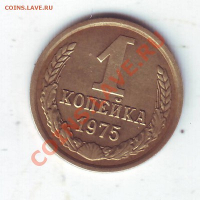 1 копейка 1975 года  с уступом. - Scan20075.JPG