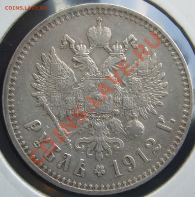 1 РУБЛЬ 1912 года на оценку - P1100614.JPG