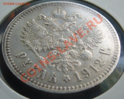 1 РУБЛЬ 1912 года на оценку - P1100619.JPG