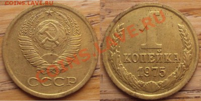 1 копейка 1975 года  с уступом. - 1 75 Ф155