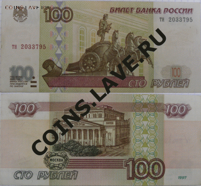 100 рублей 1997г без модификации - 1