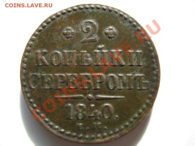 2 копейки серебром 1840 года ем. Оценка. - кран 732