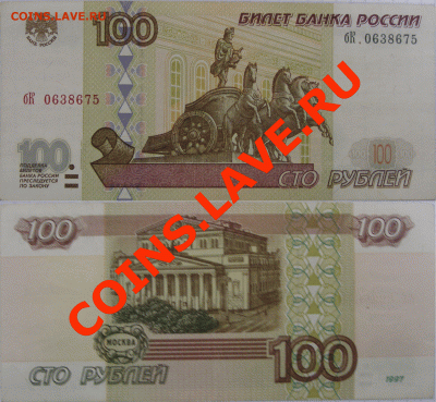 100 рублей 1997г 2001 модификация - 2