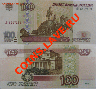 100 рублей 1997г 2001 модификация - 4