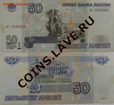 50 рублей 1997г без модификации - 5