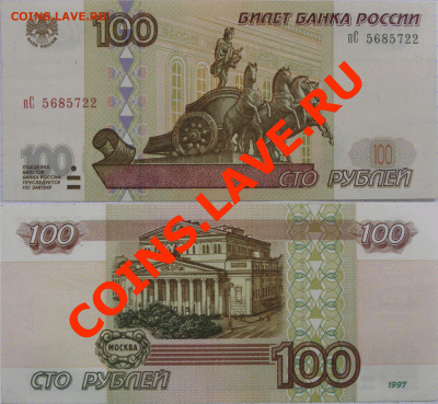 100 рублей 1997г 2001 модификация - 16