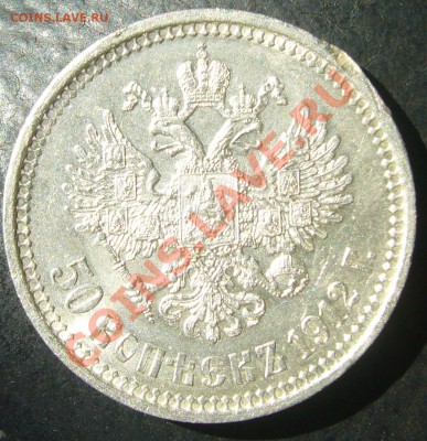 Полтинник 1912 года - P1100785.JPG