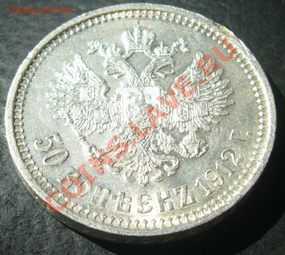 Полтинник 1912 года - P1100787.JPG