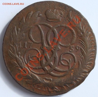 5 копеек 1759 ММ - R! до 22-00 мск 21.05.2013 - 2.JPG