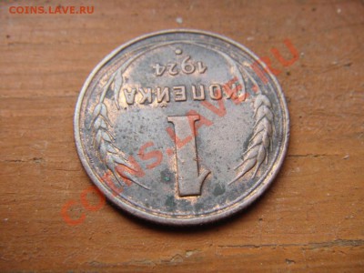 Оцените 1 коп и 2 коп 1924 года. - DSC01257.JPG