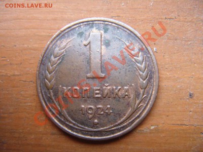 Оцените 1 коп и 2 коп 1924 года. - DSC01255.JPG