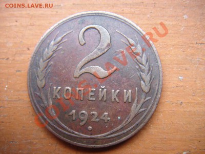 Оцените 1 коп и 2 коп 1924 года. - DSC01243.JPG