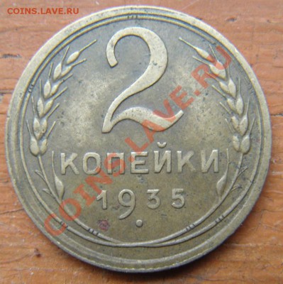 2 коп 1935 - DSC01260.JPG