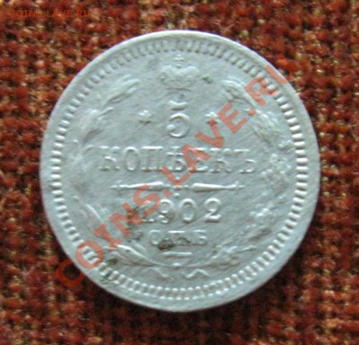 5 копеек 1902г. СПБ  АР - IMG_6060.JPG