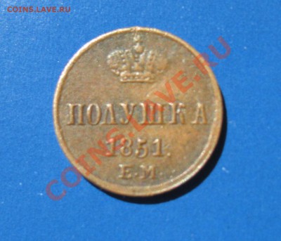 Полушка 1851 год ЕМ Николай-1 - IMG_3055.JPG
