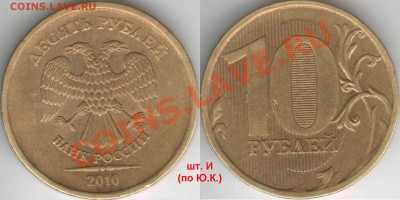 Бракованные монеты - 10r2010M_shtI
