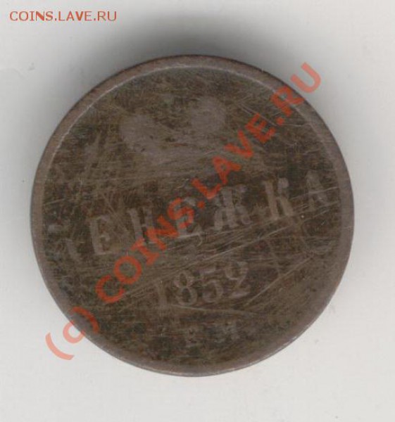 Денежка 1852г. - 16