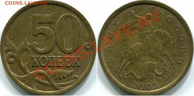РЕДКИЕ! 50к 2003г СП, шт.2.31 и шт 2.32 по Ю.К. До 20.05.13г - 50к 2003г СП шт.2.31по Ю.К.(шт.2.11 по А.С)