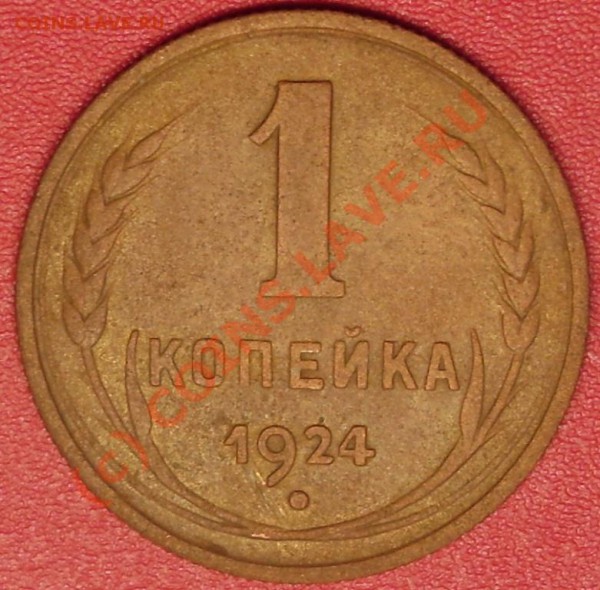 1 коп.1924 г. до 10.12.09 21-00 мск - DSC02413.JPG