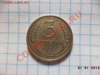 5 копеек 1931г. 3 копейки 1930г. 3 копейки 1932г. - DSC00767.JPG