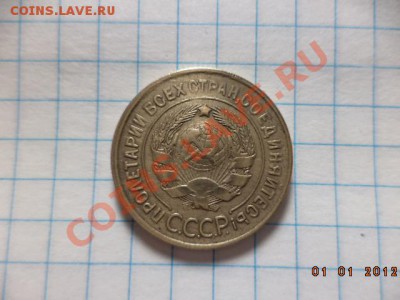 5 копеек 1931г. 3 копейки 1930г. 3 копейки 1932г. - DSC00766.JPG