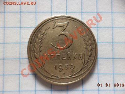 5 копеек 1931г. 3 копейки 1930г. 3 копейки 1932г. - DSC00763.JPG