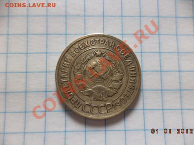 5 копеек 1931г. 3 копейки 1930г. 3 копейки 1932г. - DSC00762.JPG