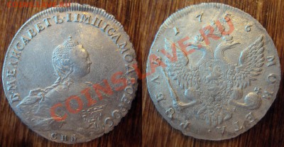 1 рубль 1756 СПБ, оценка состояния и стоимости - IMG_1799.JPG