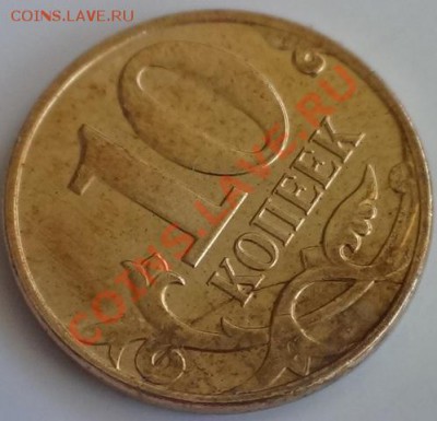 10 копеек 2011 полный раскол до 21.05.2013 22.00 МСК - DSC02131.JPG