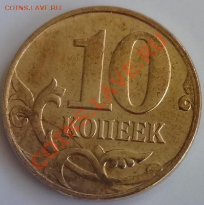 10 копеек 2011 полный раскол до 21.05.2013 22.00 МСК - DSC02130.JPG