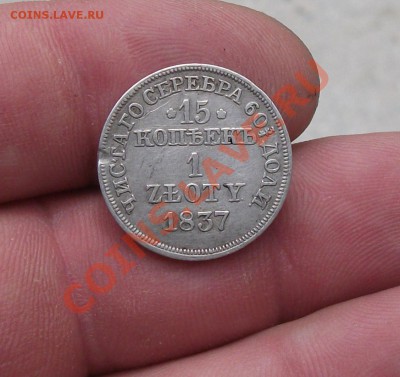 15 копеек 1 злотых 1837 год - DSCF3278яя