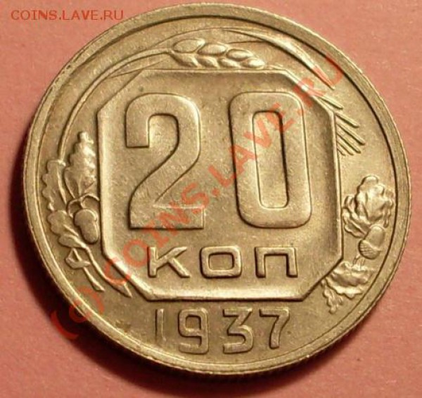 20 копеек 1937 - SDC11853.JPG