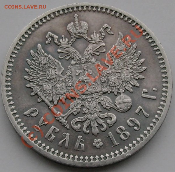 1 рубль   1897 - 1ra1