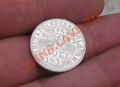 15 копеек 1 злотых 1839 год - DSCF3322яя