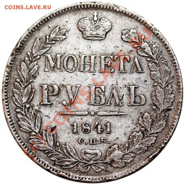 Интересный рубль 1841 - 41 рр