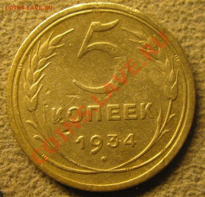 5 коп. 1934г. - IMG_6192.JPG