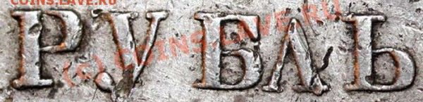 Интересный рубль 1841 - 41 рррр