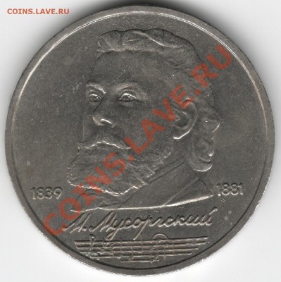 1 рубль 1989 Мусоргский Раскол до 23.05 в 22:00мск - Мусоргский1.JPG
