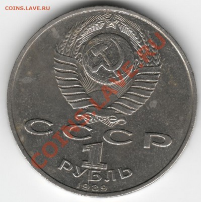 1 рубль 1989 Мусоргский Раскол до 23.05 в 22:00мск - Мусоргский.JPG