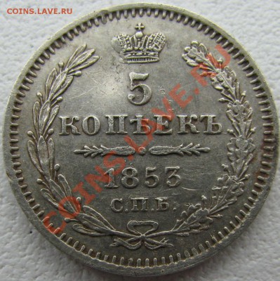 Оцените 5к 1853 года серебро. - IMG_1634.JPG