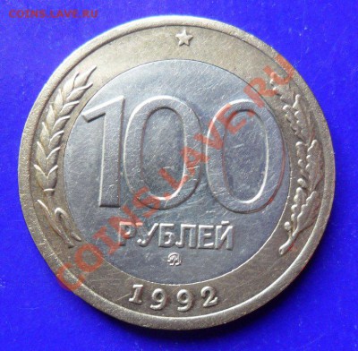 100 рублей 1992 ммд до 22.00. Мск.. 19.05 - SAM_2979.JPG