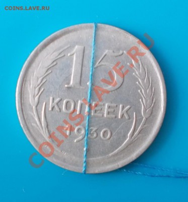15 копеек 1930 поворот соударение непрочекан. - DSCN2297 [1024x768]