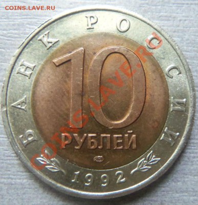 Красная книга  10 рублей 1992 г. ( Краснозобая Казарка ) - Изображение 509