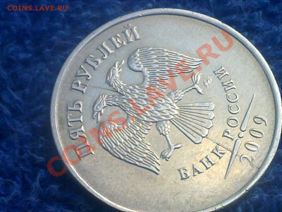 5 рублей 2009 года ММД раскол. - 160520131206
