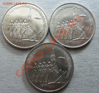 3 рубля 1991 г. Разгром под Москвой (3 шт.) 20-05-2013г. - Изображение 512