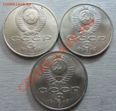 3 рубля 1991 г. Разгром под Москвой (3 шт.) 20-05-2013г. - Изображение 518