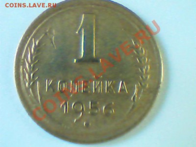 1 коп 1956 года  -приятная - Изображение 006