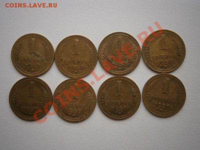 1 копейка 1950г. 8 шт. до22.00мск 21.05.2013 - P5160001.JPG