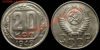20 копеек 1949 (Штемпельный Блеск!) до 21.05.13 в 22-00 - 20kop1949