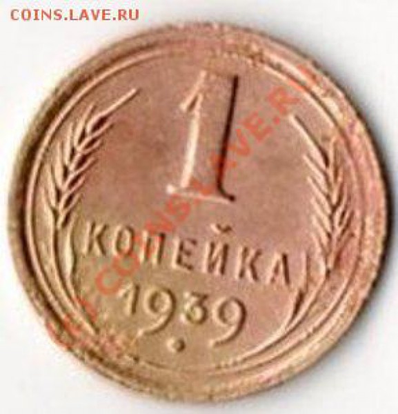 1 копейка 1939 г. до 11.12.09. - img058